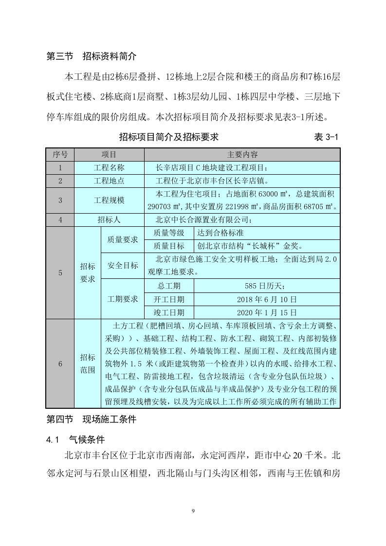 商住楼总承包工程技术标547页.doc 第9页