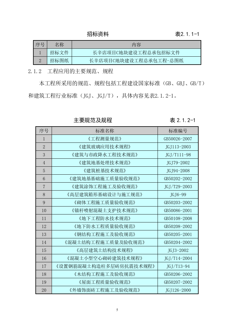 商住楼总承包工程技术标547页.doc 第5页