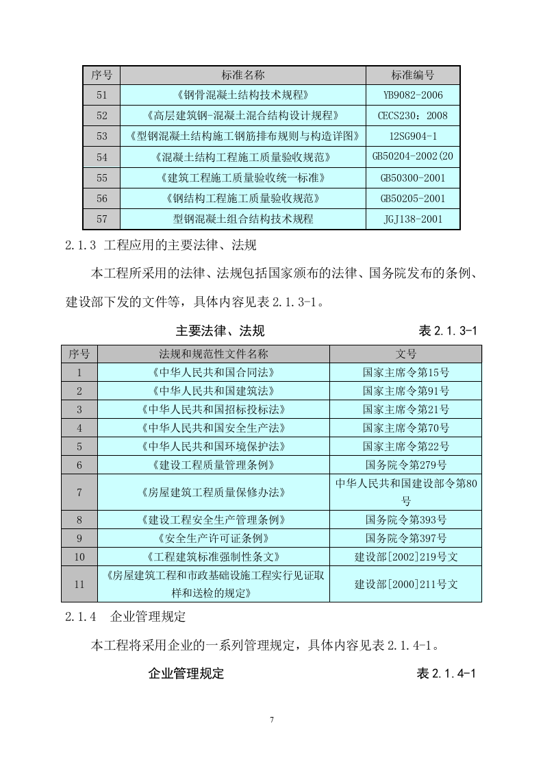 商住楼总承包工程技术标547页.doc 第7页