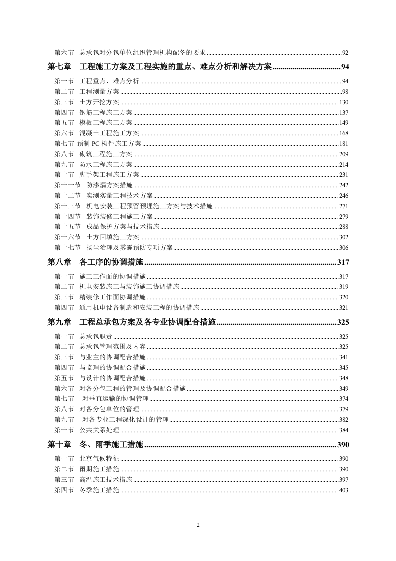 商住楼总承包工程技术标547页.doc 第2页