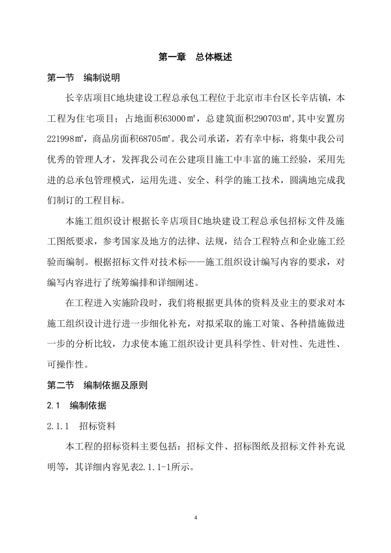 商住楼总承包工程技术标547页.doc 第4页