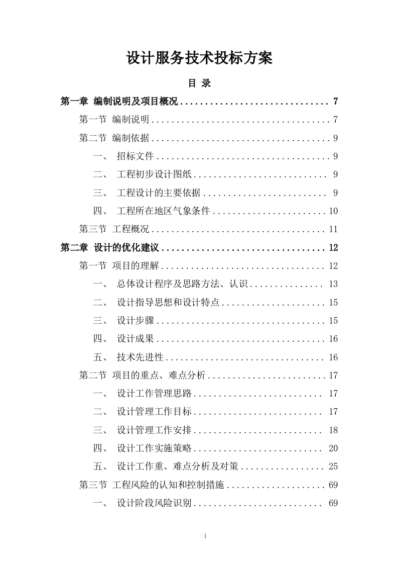 设计服务技术投标方案255页.doc 第1页
