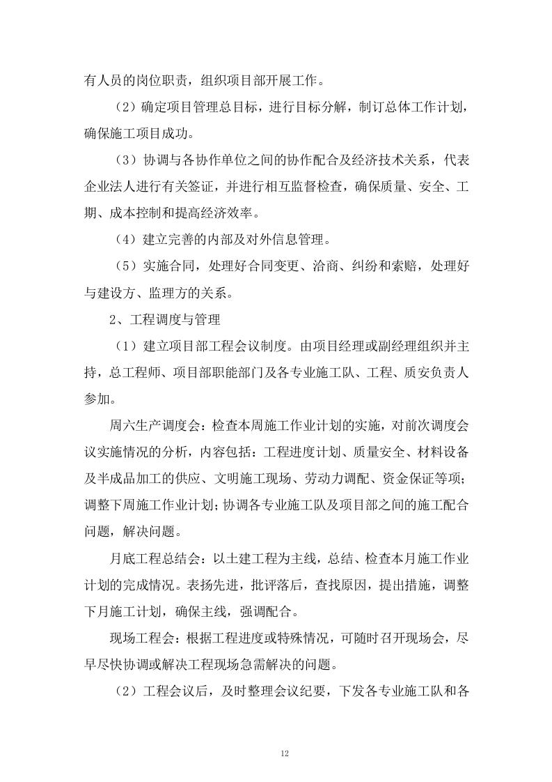 生产业务用房装修工程施工组织设计技术投标方案378页.doc 第12页