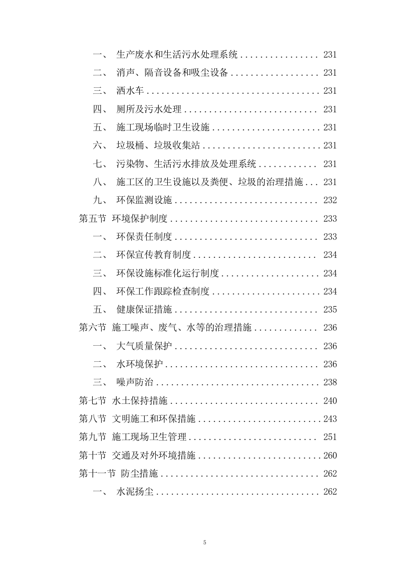 生产业务用房装修工程施工组织设计技术投标方案378页.doc 第5页