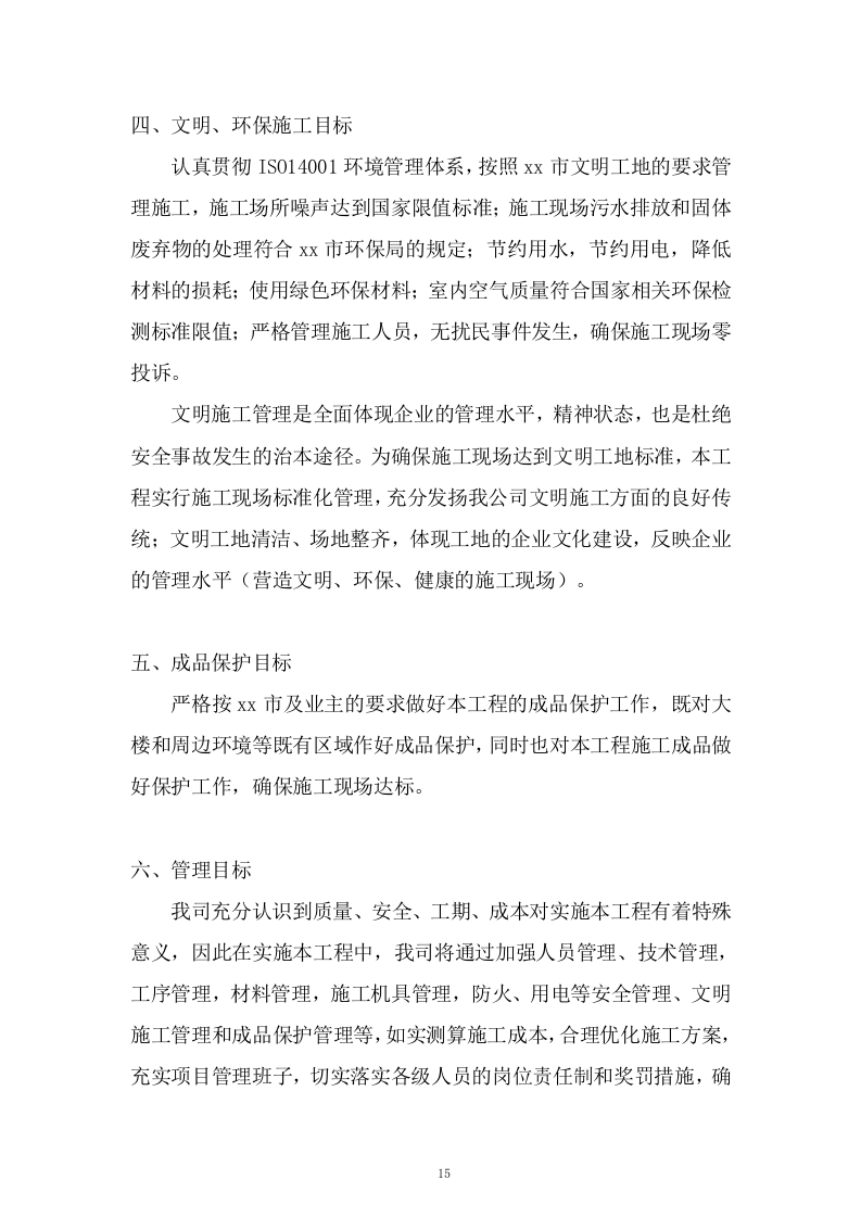 生产业务用房装修工程施工组织设计技术投标方案378页.doc 第15页