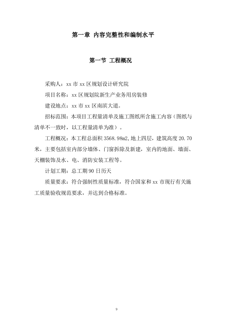 生产业务用房装修工程施工组织设计技术投标方案378页.doc 第9页