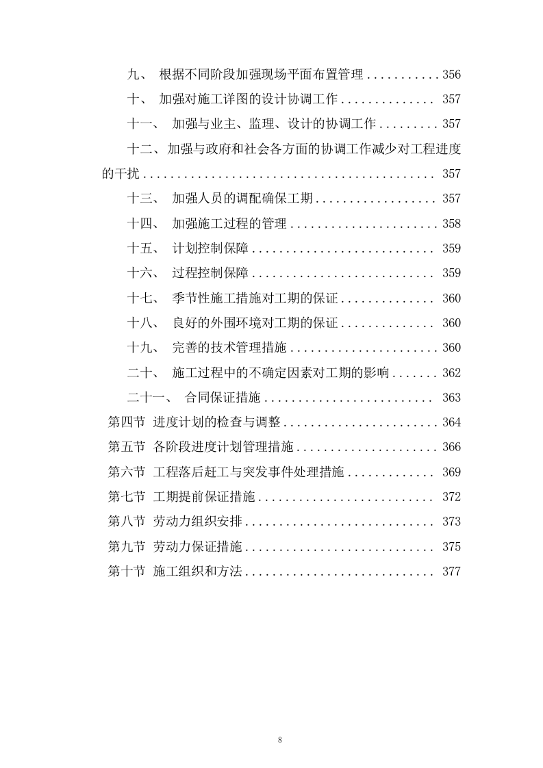 生产业务用房装修工程施工组织设计技术投标方案378页.doc 第8页