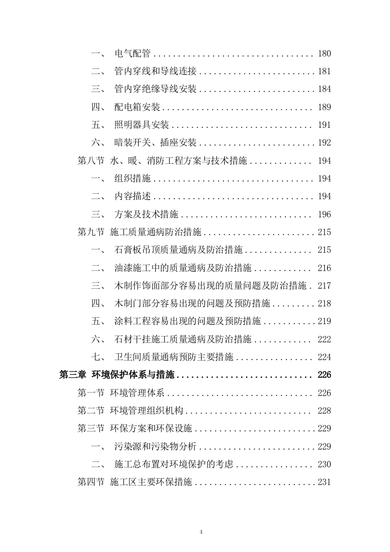 生产业务用房装修工程施工组织设计技术投标方案378页.doc 第4页
