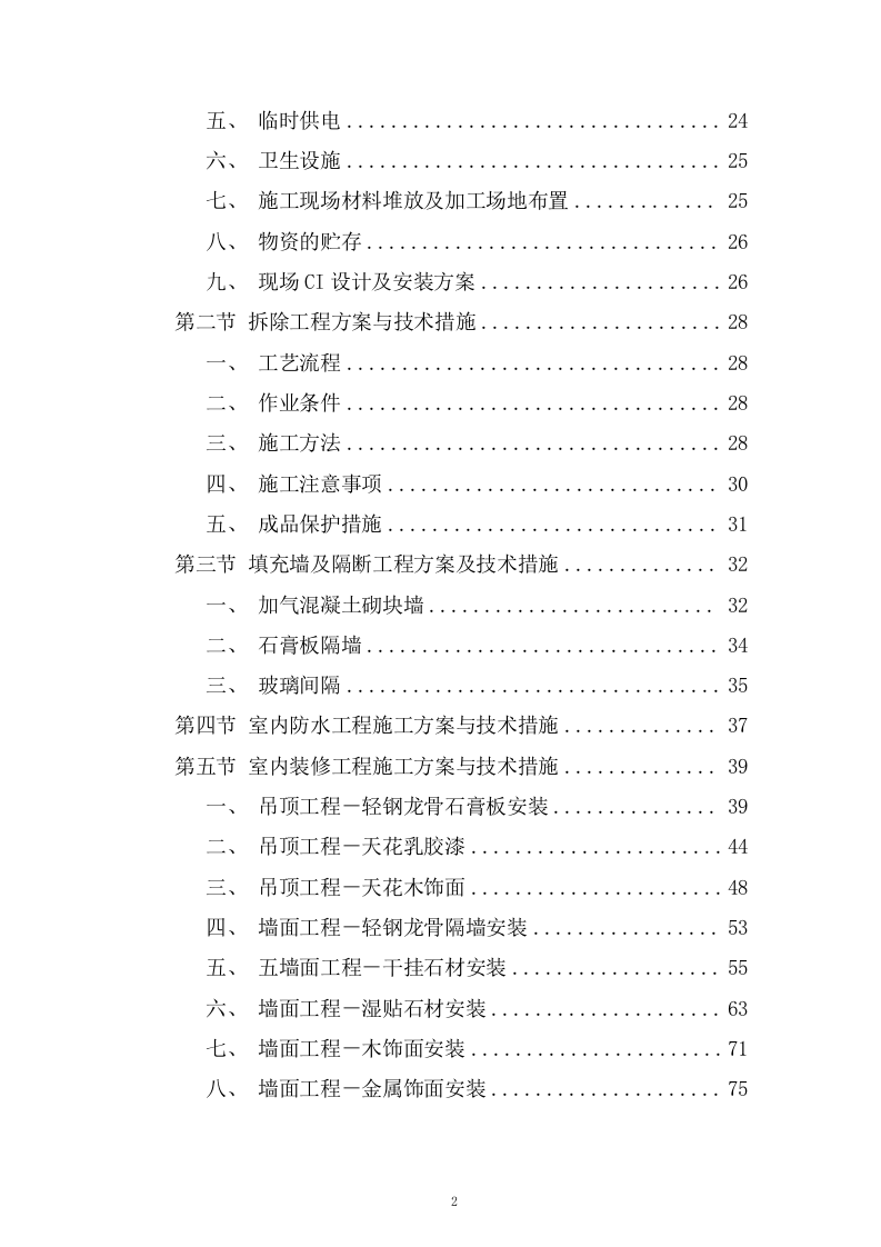 生产业务用房装修工程施工组织设计技术投标方案378页.doc 第2页