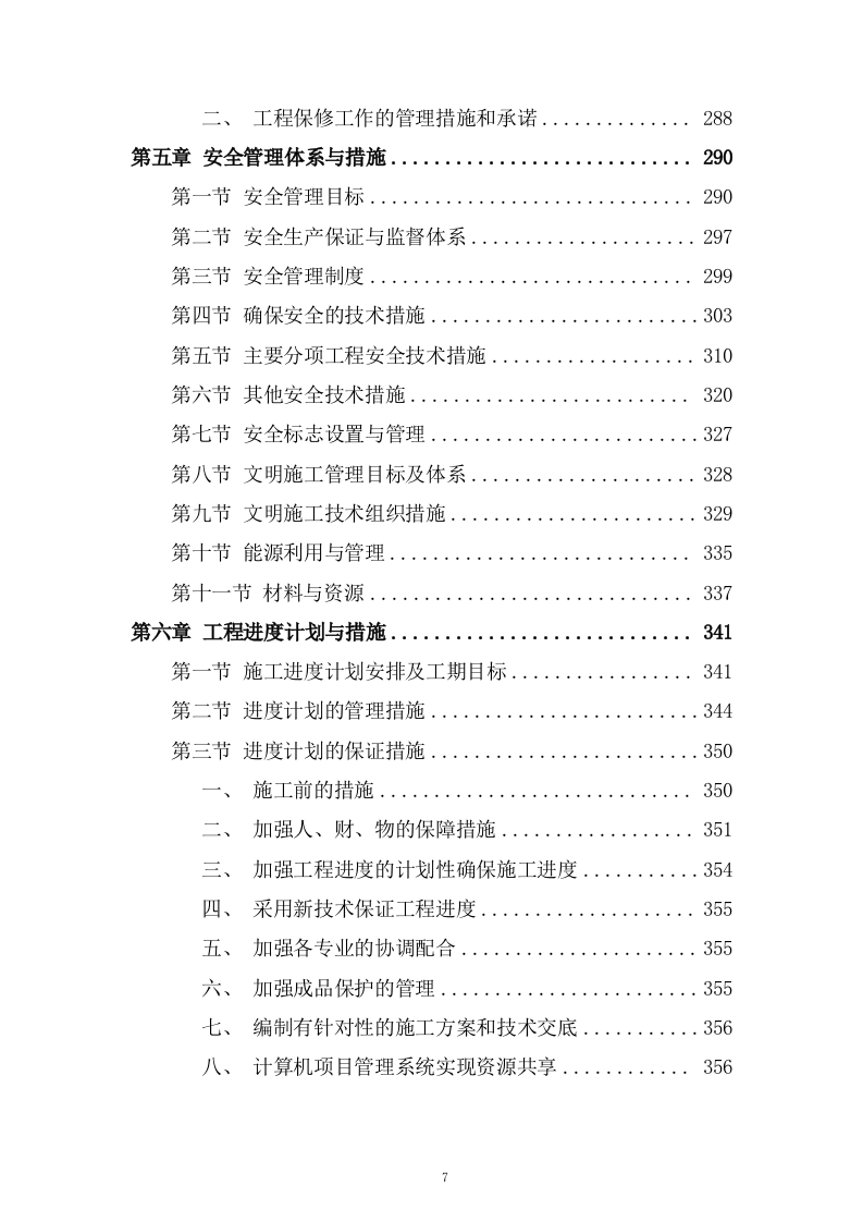 生产业务用房装修工程施工组织设计技术投标方案378页.doc 第7页