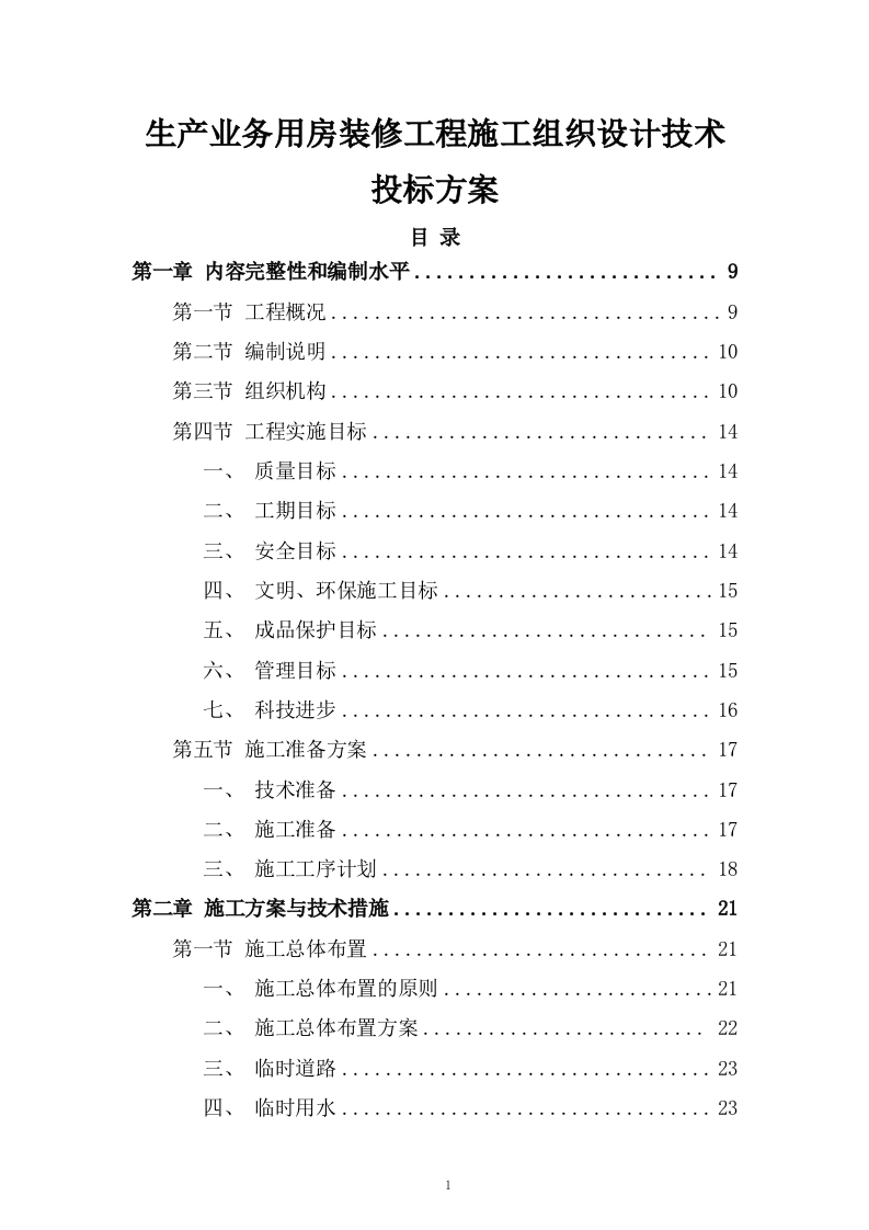生产业务用房装修工程施工组织设计技术投标方案378页.doc 第1页