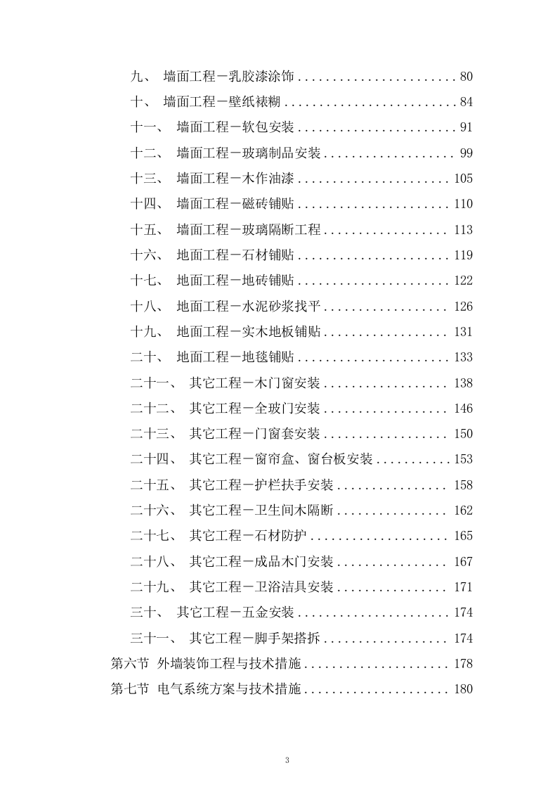生产业务用房装修工程施工组织设计技术投标方案378页.doc 第3页
