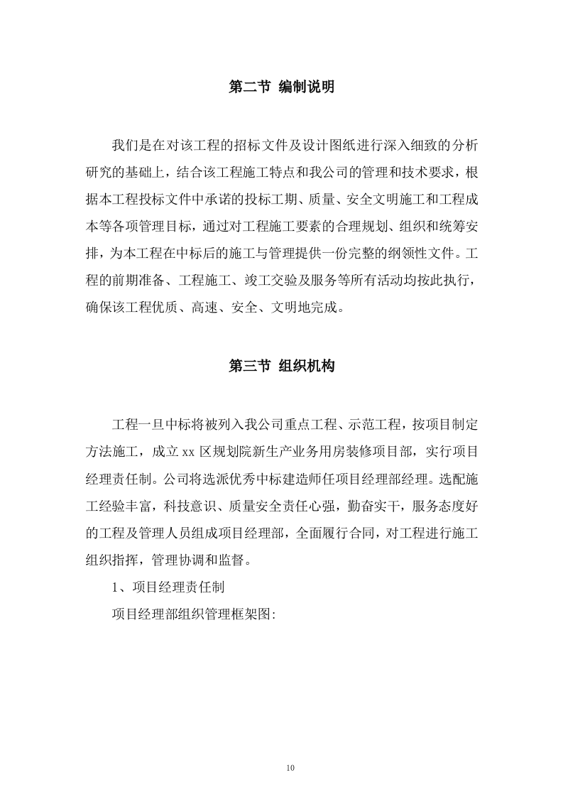 生产业务用房装修工程施工组织设计技术投标方案378页.doc 第10页