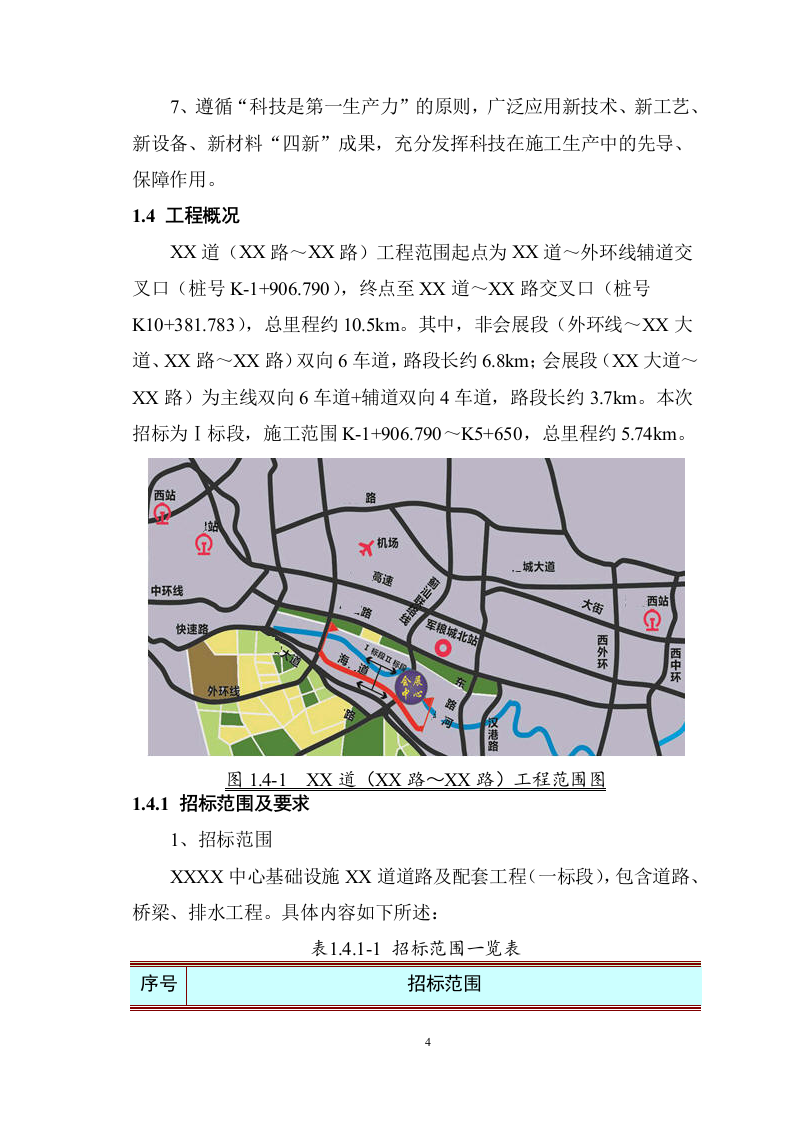 市政道路施工组织设计技术标907页.docx 第10页
