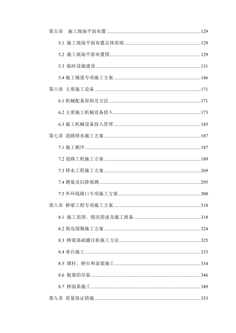市政道路施工组织设计技术标907页.docx 第2页