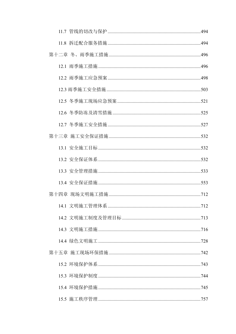 市政道路施工组织设计技术标907页.docx 第4页