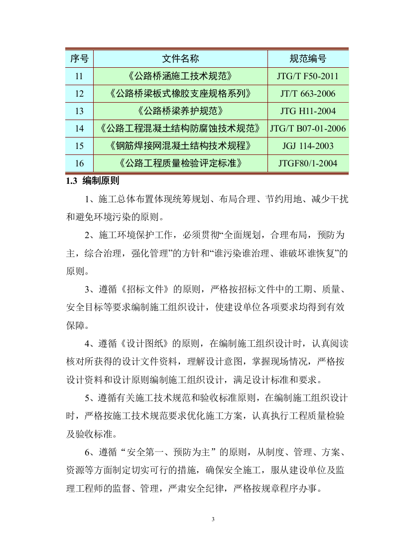 市政道路施工组织设计技术标907页.docx 第9页