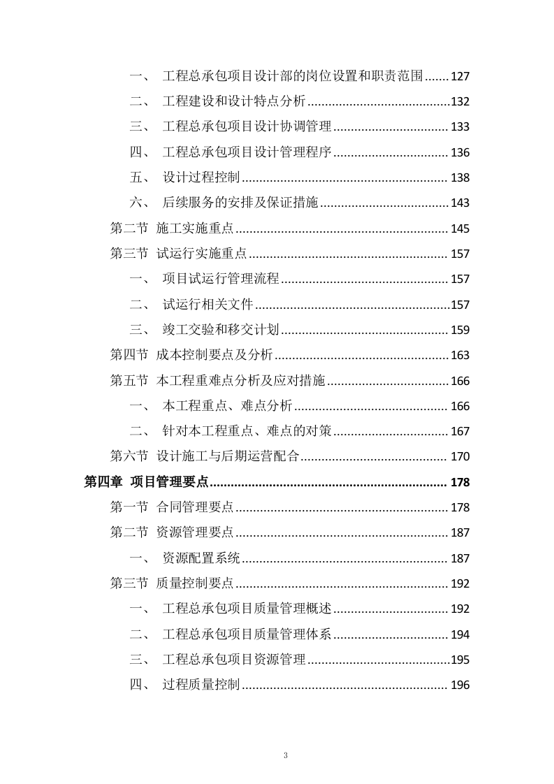 水厂升级改造工程 EPC 总承包总体实施投标方案324页.doc 第3页