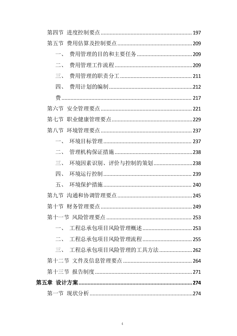 水厂升级改造工程 EPC 总承包总体实施投标方案324页.doc 第4页