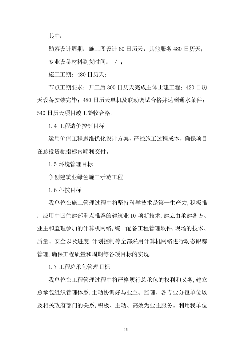 水厂升级改造工程 EPC 总承包总体实施投标方案324页.doc 第15页