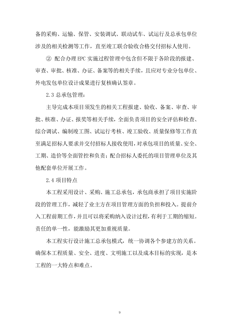 水厂升级改造工程 EPC 总承包总体实施投标方案324页.doc 第9页