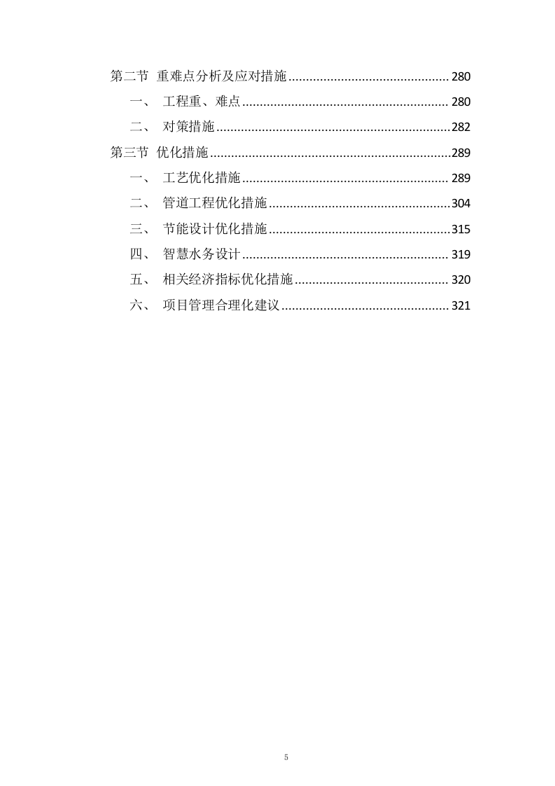 水厂升级改造工程 EPC 总承包总体实施投标方案324页.doc 第5页