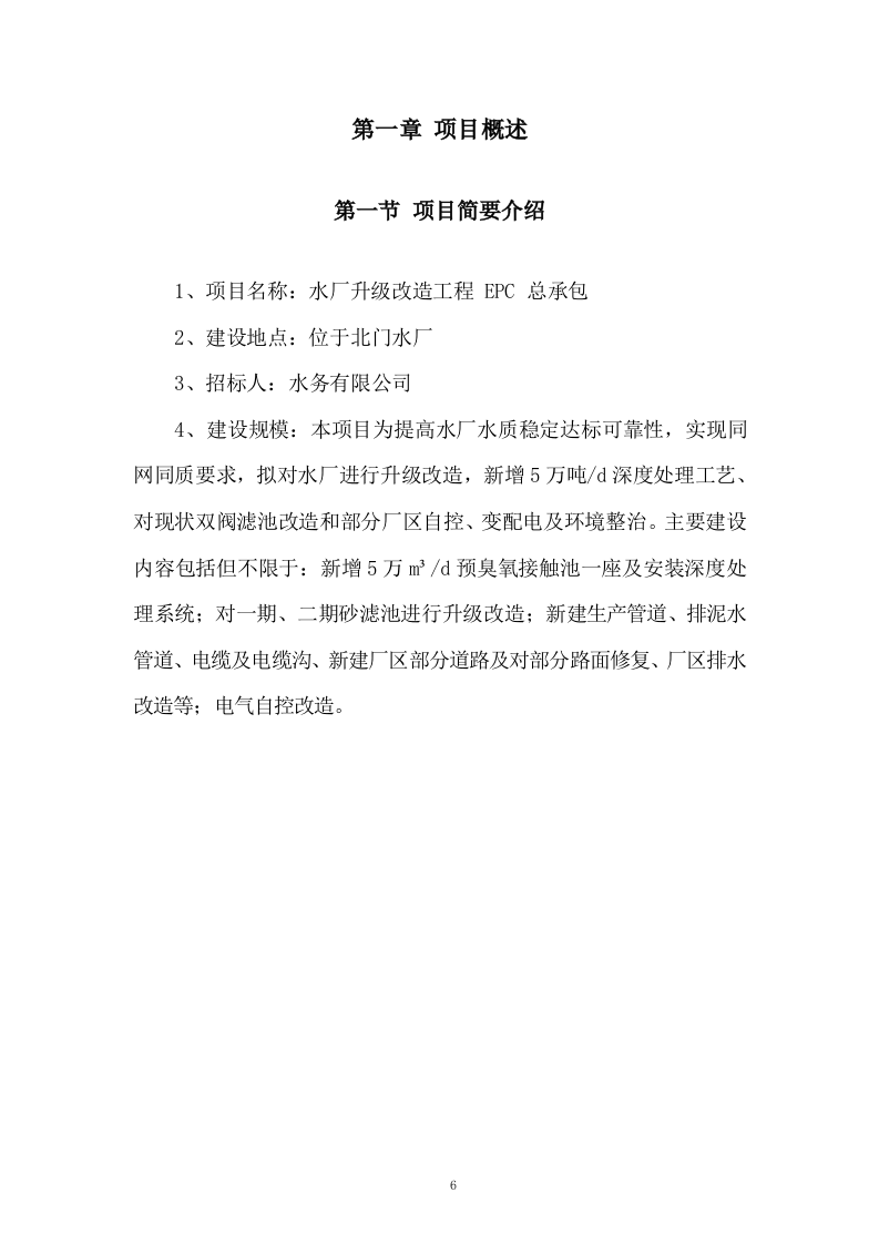 水厂升级改造工程 EPC 总承包总体实施投标方案324页.doc 第6页