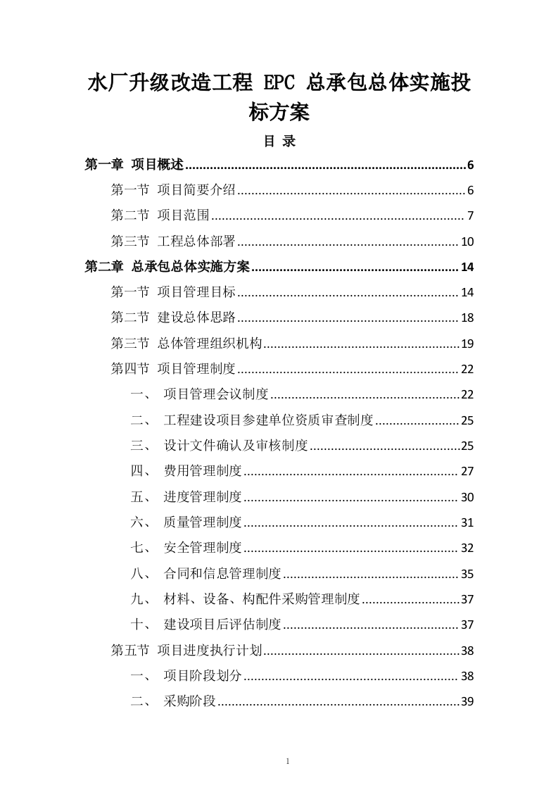 水厂升级改造工程 EPC 总承包总体实施投标方案324页.doc 第1页