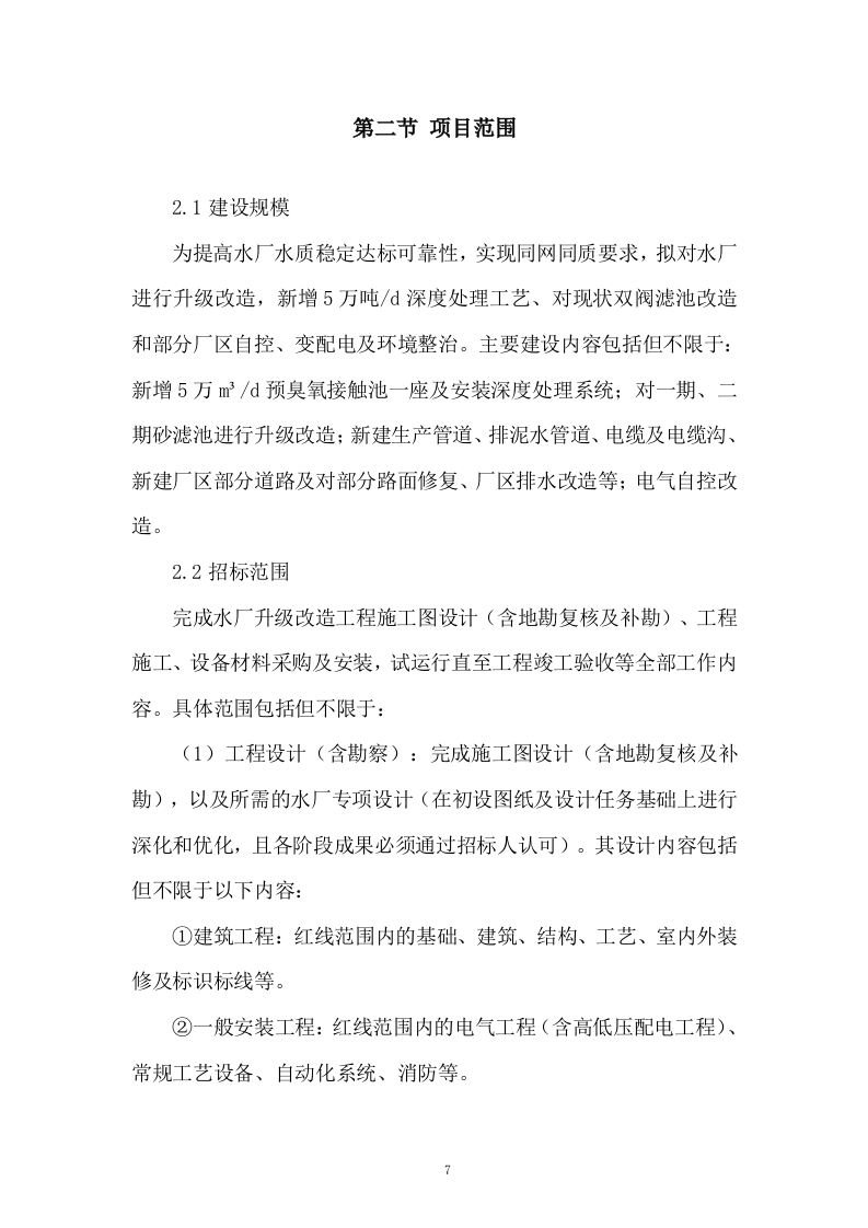 水厂升级改造工程 EPC 总承包总体实施投标方案324页.doc 第7页