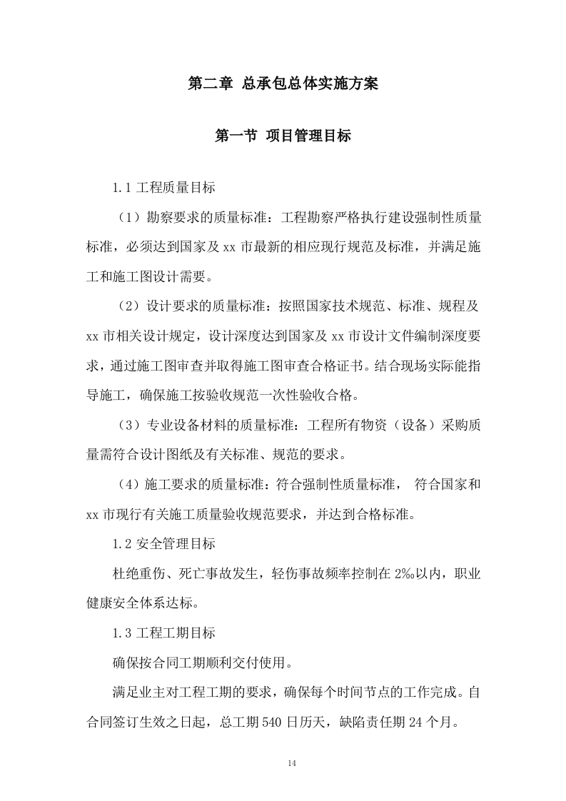 水厂升级改造工程 EPC 总承包总体实施投标方案324页.doc 第14页