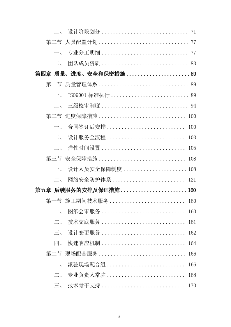 水环境综合治理项目设计服务技术投标方案206页.docx 第2页