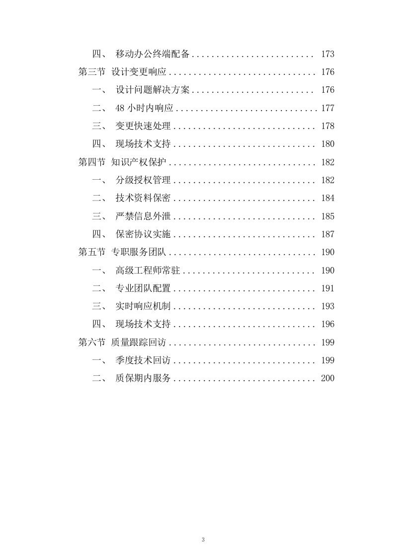 水环境综合治理项目设计服务技术投标方案206页.docx 第3页