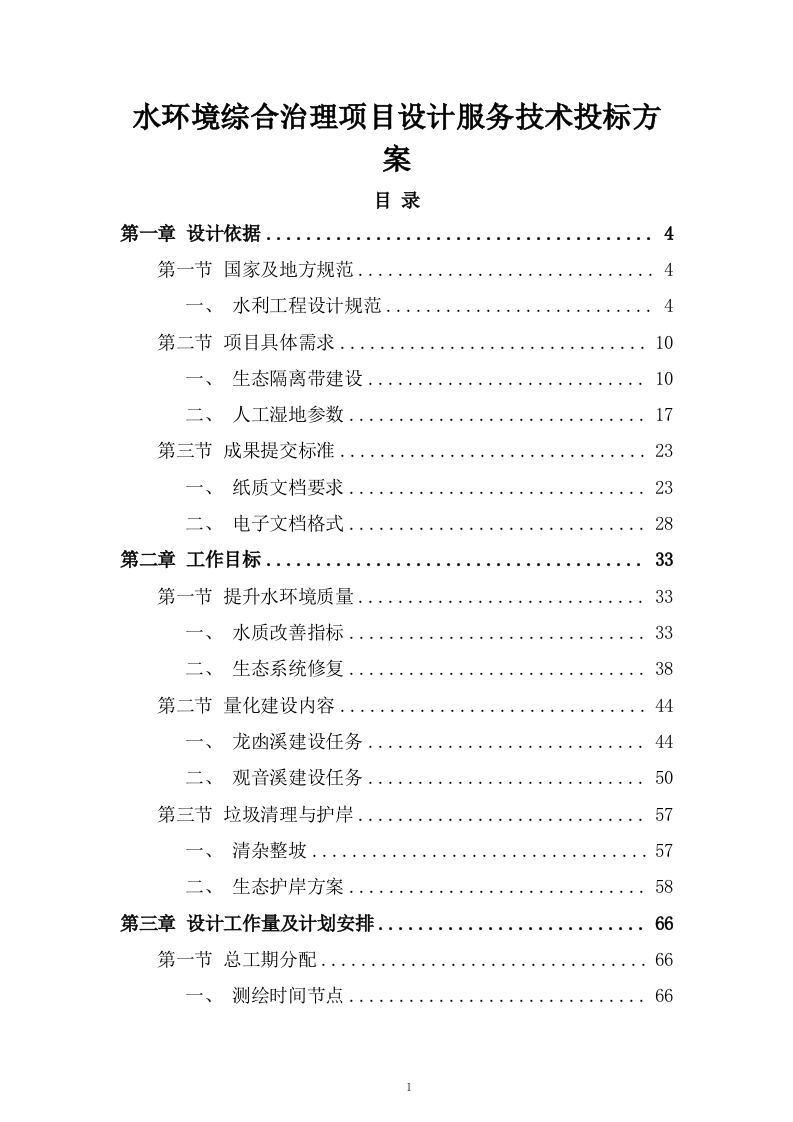 水环境综合治理项目设计服务技术投标方案206页.docx 第1页