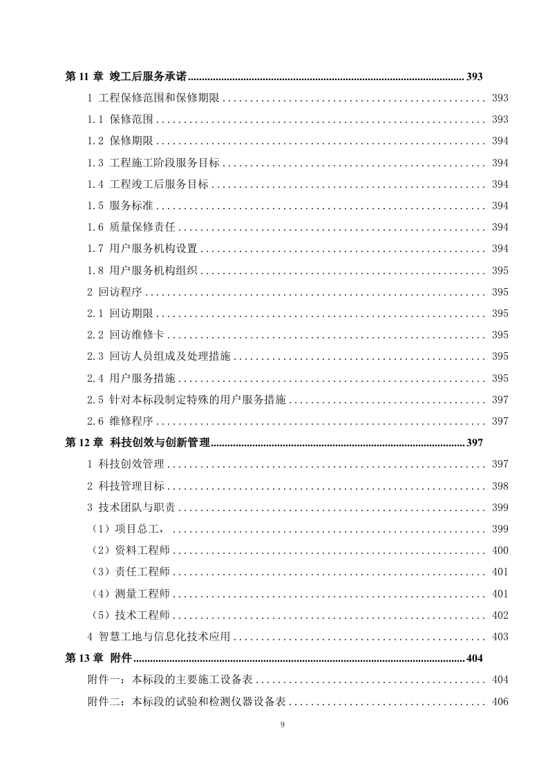水力输水工程施组技术标412页.docx 第8页