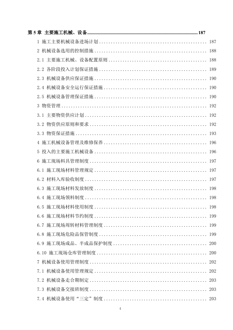 水力输水工程施组技术标412页.docx 第3页