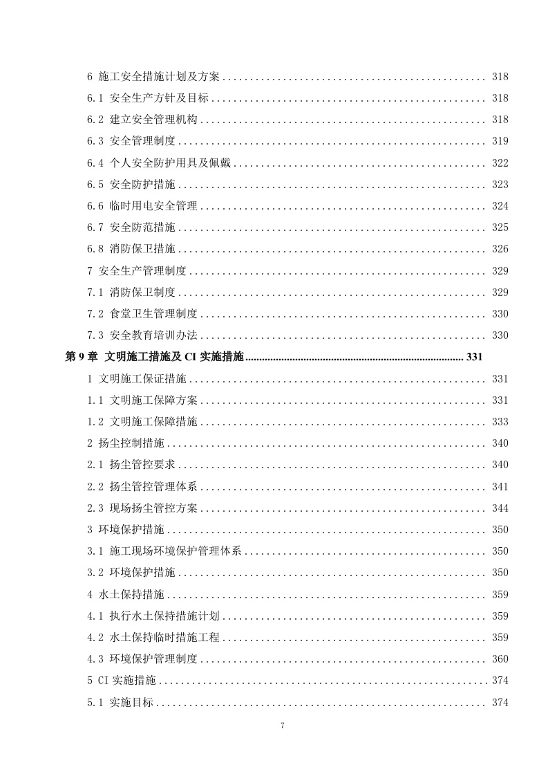 水力输水工程施组技术标412页.docx 第6页