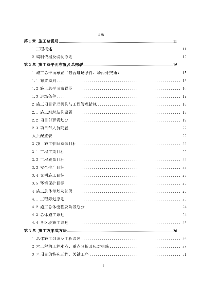 水力输水工程施组技术标412页.docx 第1页