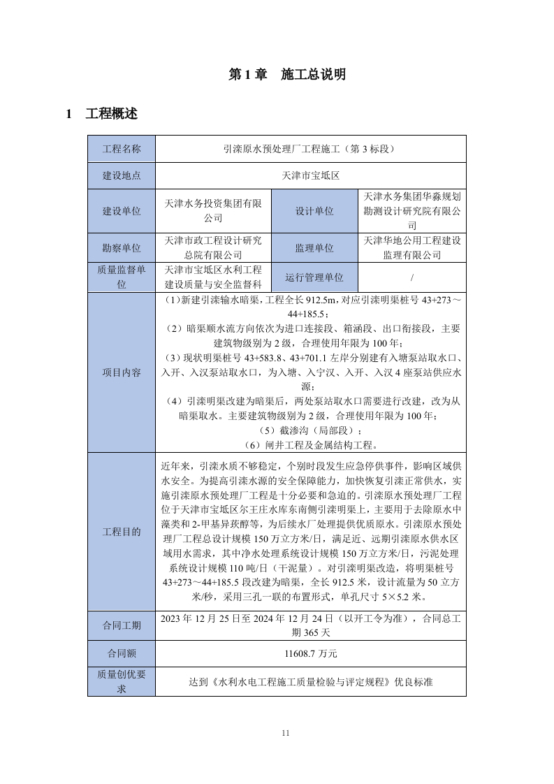 水力输水工程施组技术标412页.docx 第10页