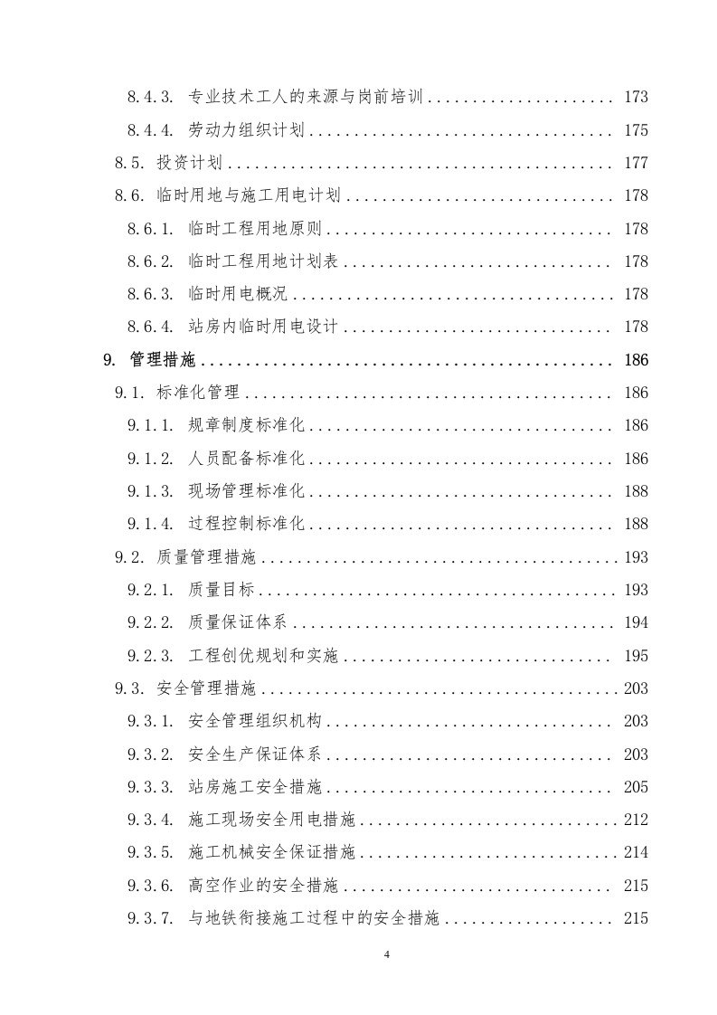 铁路站房及相关工程施工组织设计投标文件289页.docx 第5页