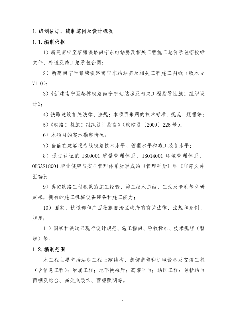 铁路站房及相关工程施工组织设计投标文件289页.docx 第8页