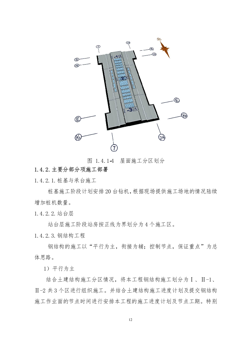 铁路站房及相关工程施工组织设计投标文件289页.docx 第13页