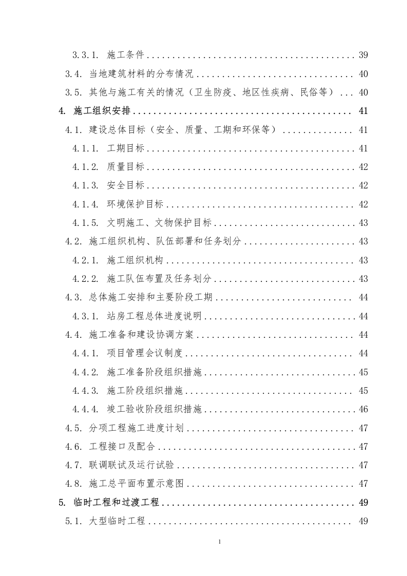 铁路站房及相关工程施工组织设计投标文件289页.docx 第2页