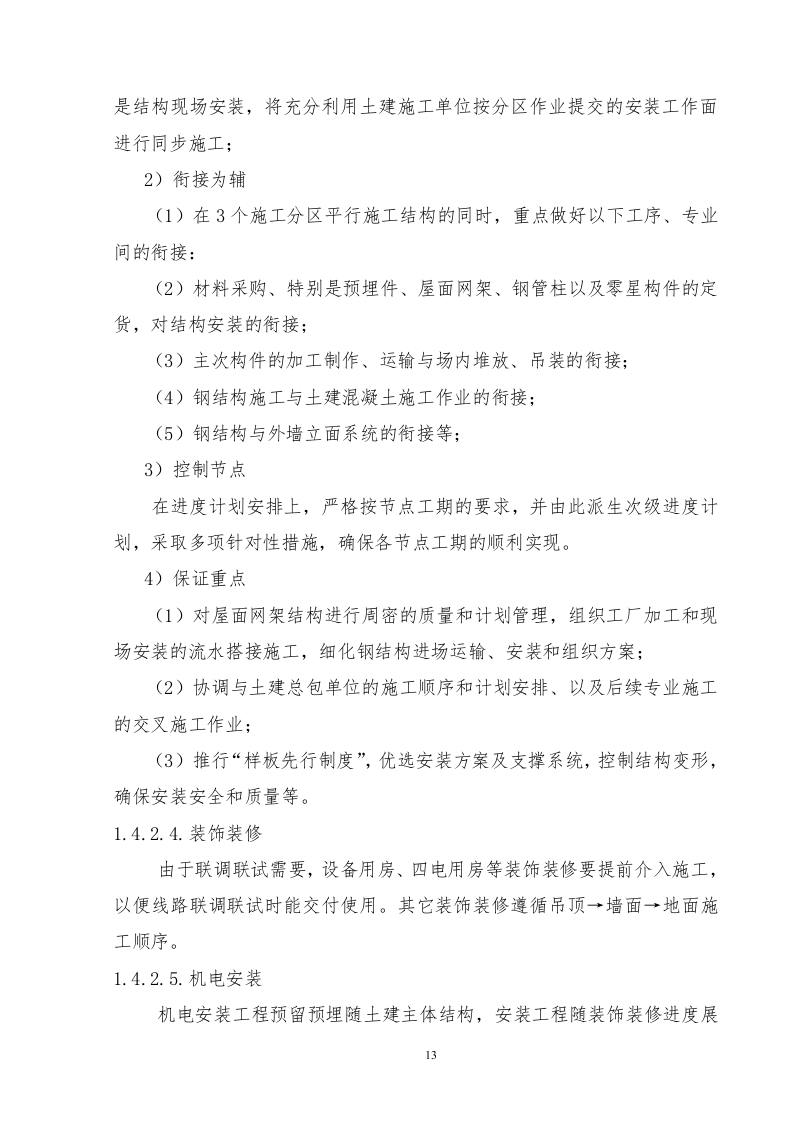 铁路站房及相关工程施工组织设计投标文件289页.docx 第14页