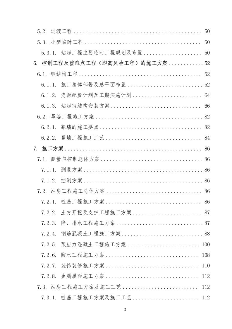 铁路站房及相关工程施工组织设计投标文件289页.docx 第3页