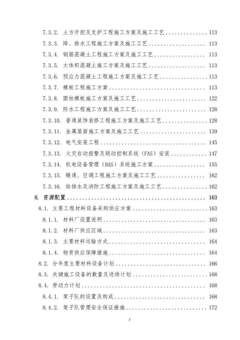 铁路站房及相关工程施工组织设计投标文件289页.docx 第4页