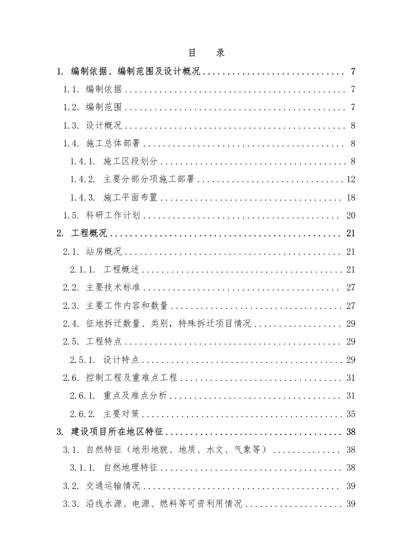 铁路站房及相关工程施工组织设计投标文件289页.docx 第1页