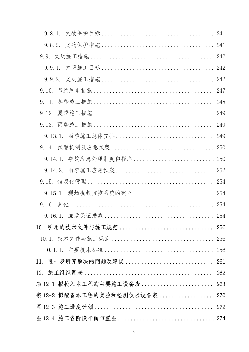 铁路站房及相关工程施工组织设计投标文件289页.docx 第7页