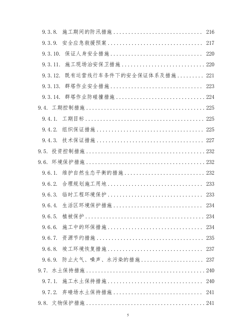 铁路站房及相关工程施工组织设计投标文件289页.docx 第6页