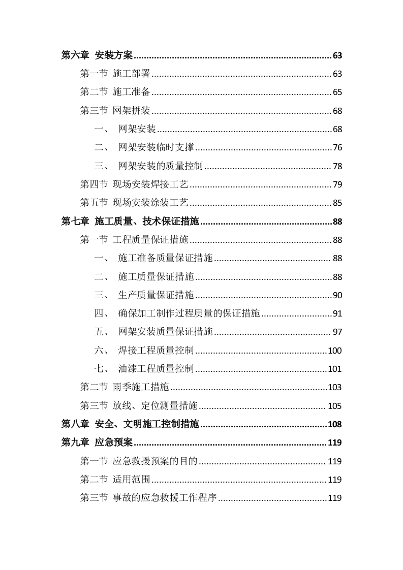 网架工程施工组织设计投标方案138页.doc 第2页