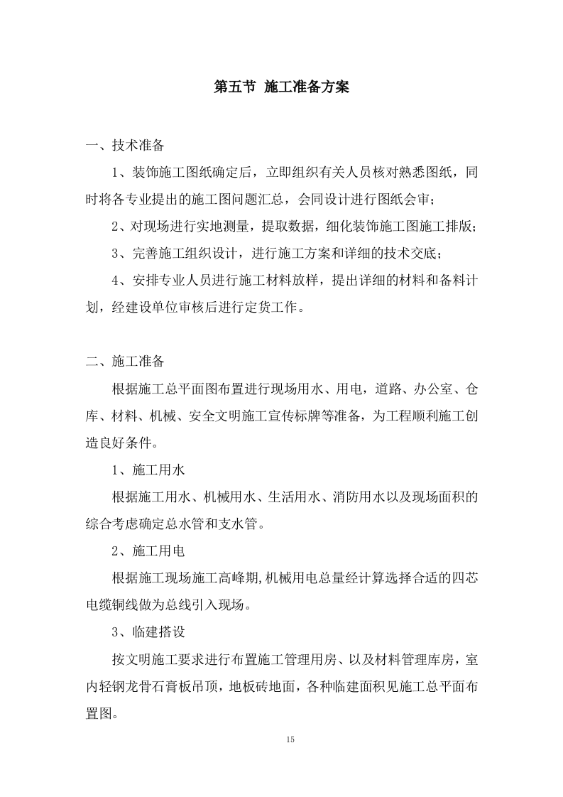 新生产业务用房装修工程施工投标方案372页.doc 第15页